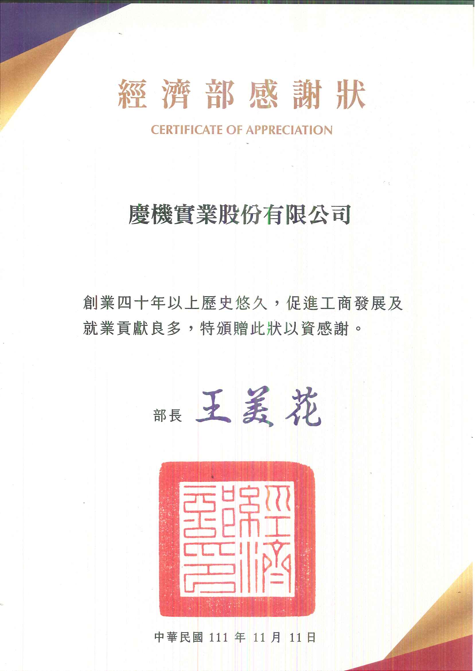 Certificate of Appreciation from the Ministry of Economic Affairs in 111